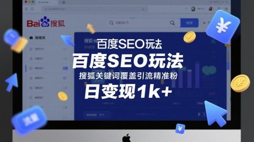 百度SEO玩法，搜狐关键词覆盖引流精准粉，日变现1k+【揭秘】-宇文网创