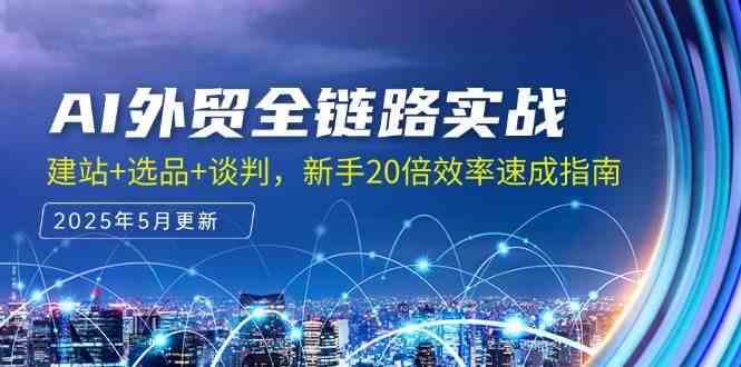 AI外贸全链路实战，建站+选品+谈判，新手20倍效率速成指南-宇文网创