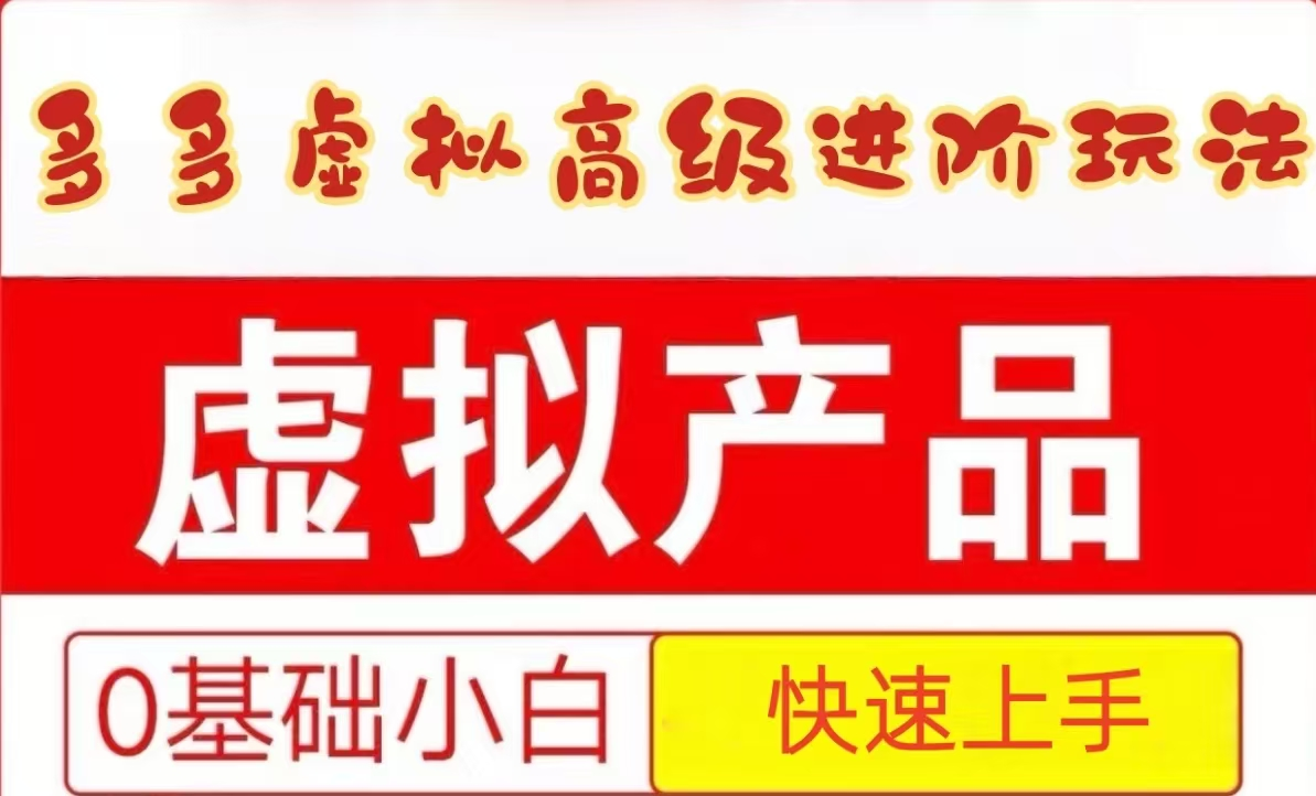 25拼多多虚拟资料高级进阶玩法，小白也能快速上手，保姆级教程-宇文网创