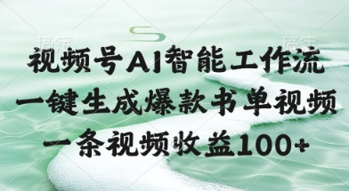 视频号AI智能工作流，一键生成爆款书单视频，一条视频收益100+【揭秘】-宇文网创
