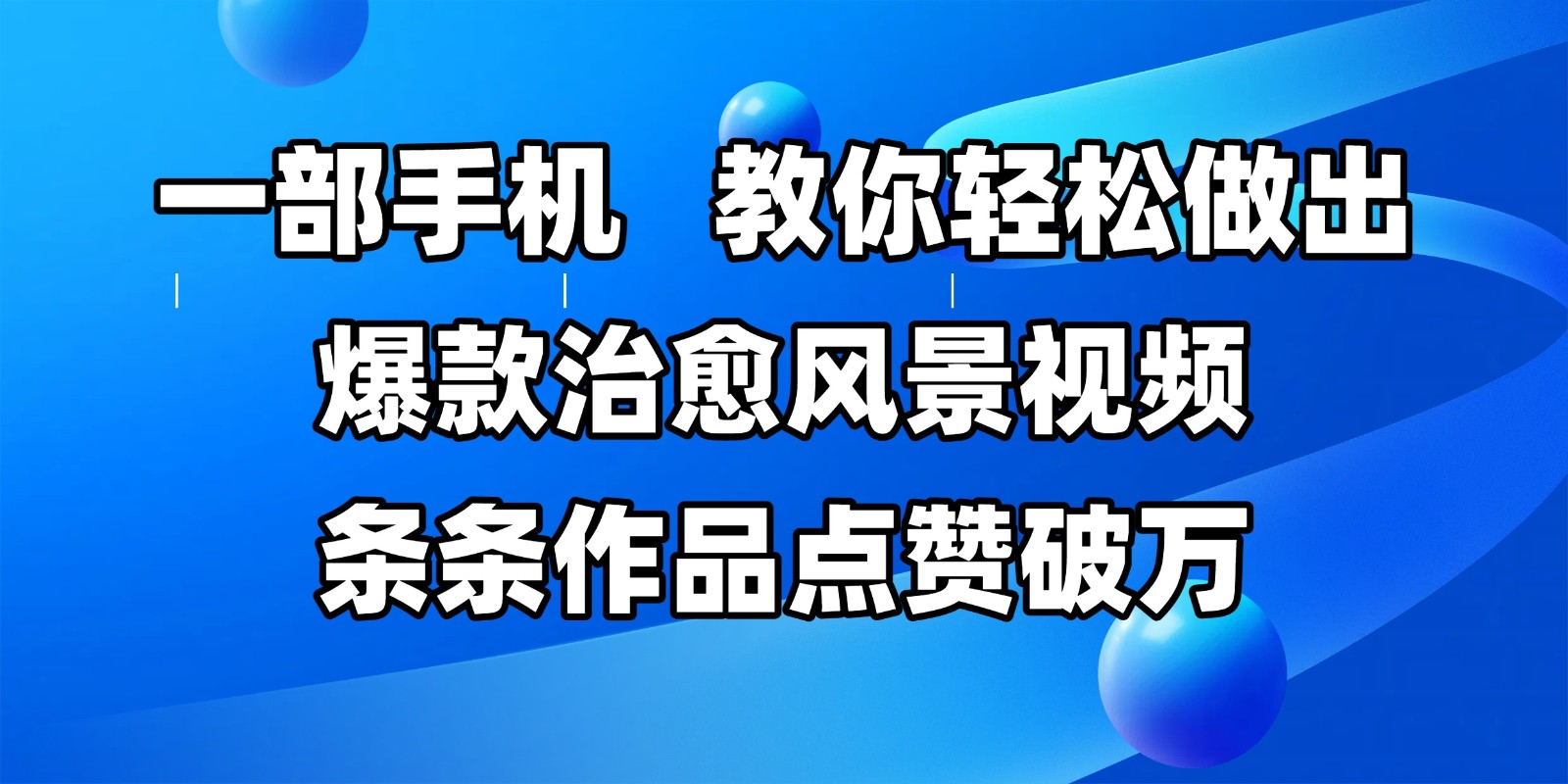 一部手机，教你轻松做出爆款治愈风景视频，条条作品点赞破万-宇文网创
