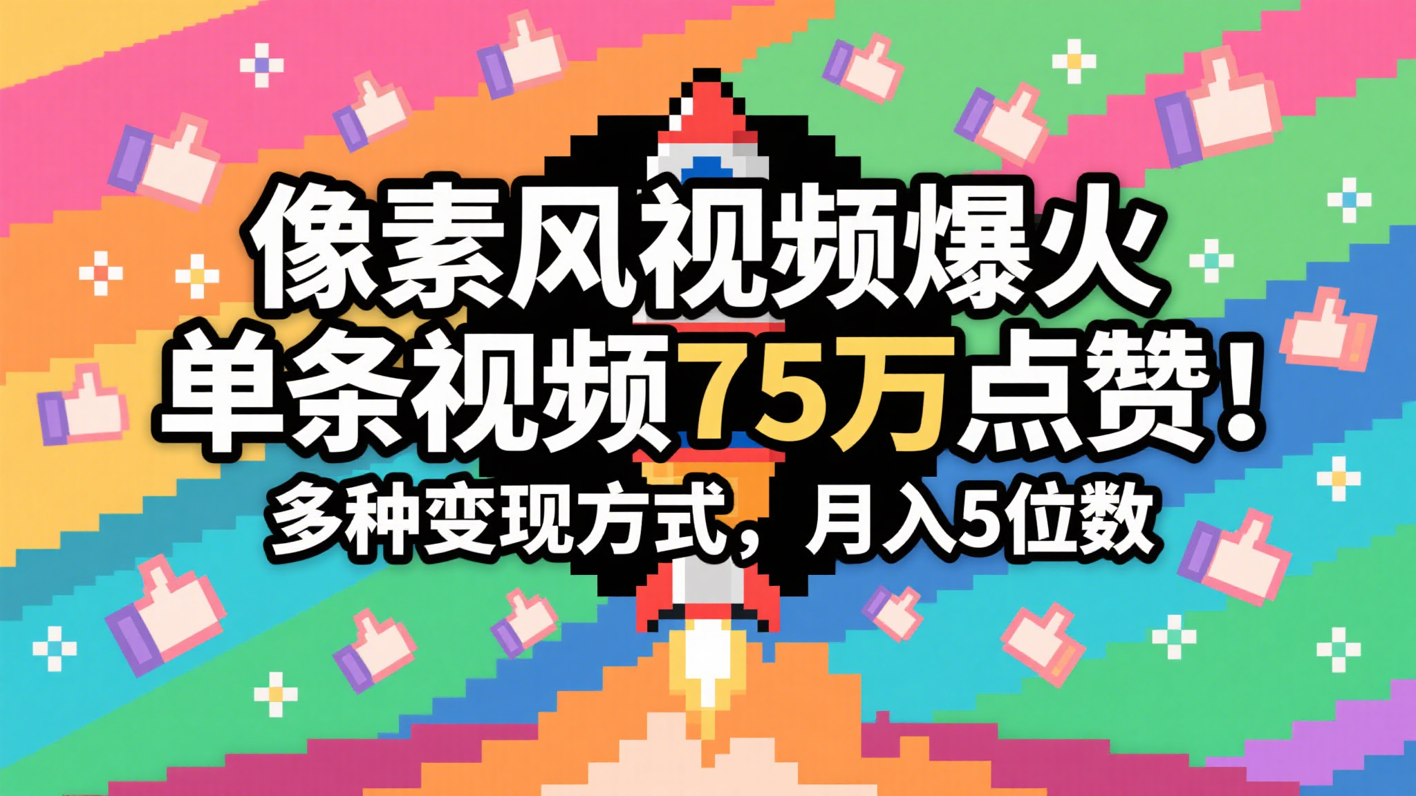 3分钟生成最近爆火的像素风视频，单条点赞75万，谁发谁火系列，多种变现方式，月入…-宇文网创