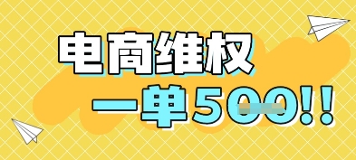 电商维权项目，会网购，一部手机即可操做，一单5张-宇文网创