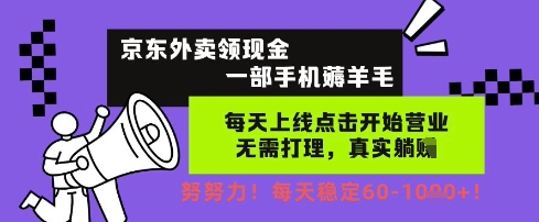 京东外卖领现金，一部手机薅羊毛，每天上线动动手指，无需打理，每天保底60+，每天就是如此轻松【揭秘】-宇文网创