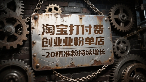 淘宝打付费创业粉单店每天稳定10-20精准粉持续增长【揭秘】-宇文网创