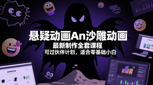 悬疑动画An沙雕动画最新制作全套课程，可过伙伴计划，适合零基础小白-宇文网创