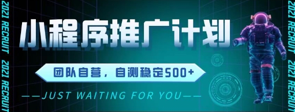 最新微信小程序挂G推广，全自动运行被动收益，自测稳定5张+【揭秘】-宇文网创