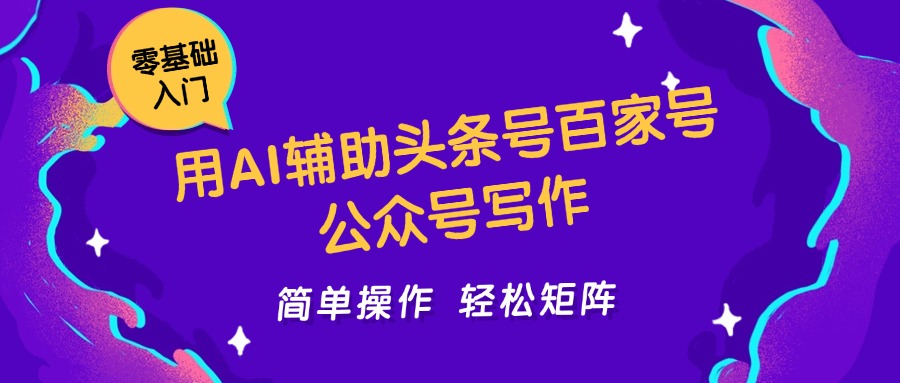 用AI辅助头条号百家号公众号写作简单操作轻松矩阵工作室日收5000+-宇文网创