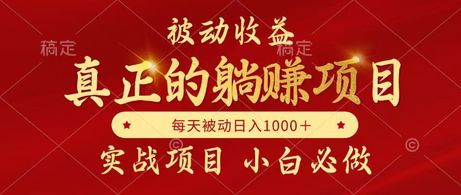 全网首发设计项目，真正实现躺赚，并且每月收益逐月增加，自己做老板-宇文网创