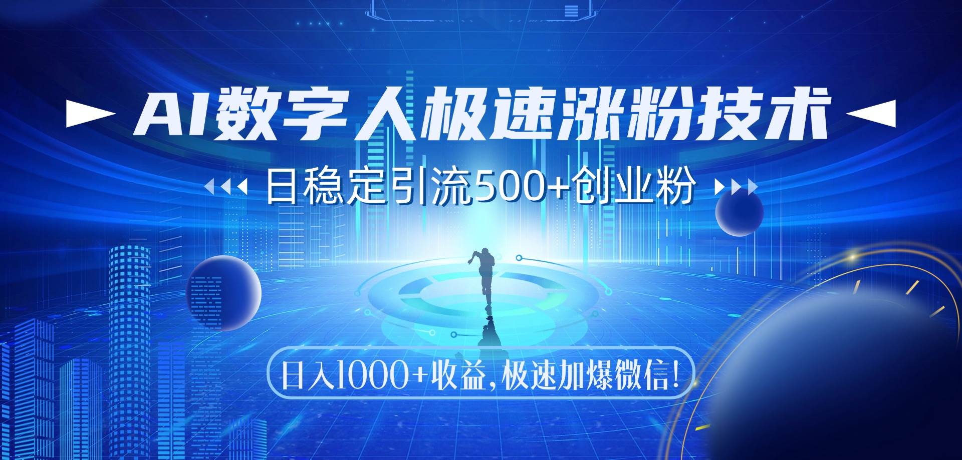 AI数字人极速涨粉技术，日稳定引流500+创业粉，日入1000+收益，极速加…-宇文网创