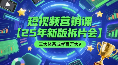 短视频营销课【25年新版拆片会】三大体系成就百万大V，包含正课、拆片会、手把手教学直播课等-宇文网创
