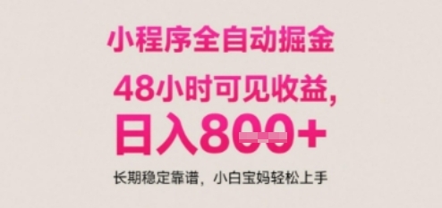 小程序自动挂G打金，无任何技术要求，没有时间限制，日入多张+长期稳定靠谱【揭秘】-宇文网创