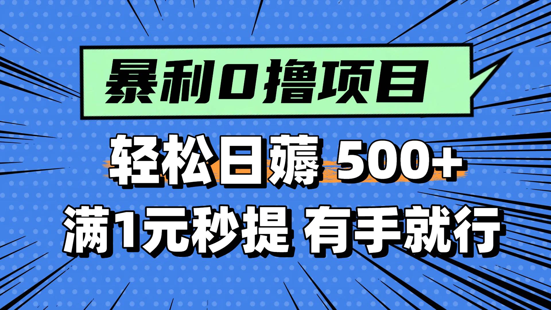 零撸小任务，轻松日薅500+，满1元秒提现，小白有手就能做-宇文网创