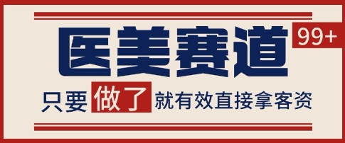 小红书某音医美赛道引流获客，自热矩阵日引200+【揭秘】-宇文网创