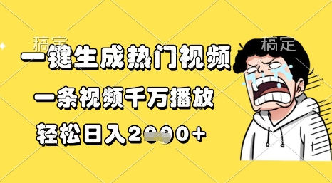 一键生成热门视频，一条视频千万播放，轻松日入1k+【揭秘】-宇文网创