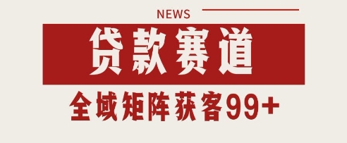小红书某音贷款赛道引流获客 自热矩阵日引200+【揭秘】-宇文网创