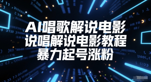 AI唱歌解说电影，说唱解说电影教程，暴力起号涨粉-宇文网创
