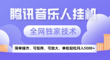 【腾讯音乐挂G】独家技术，项目红利期，可矩阵可放大，稳定月入5k+【揭秘】-宇文网创