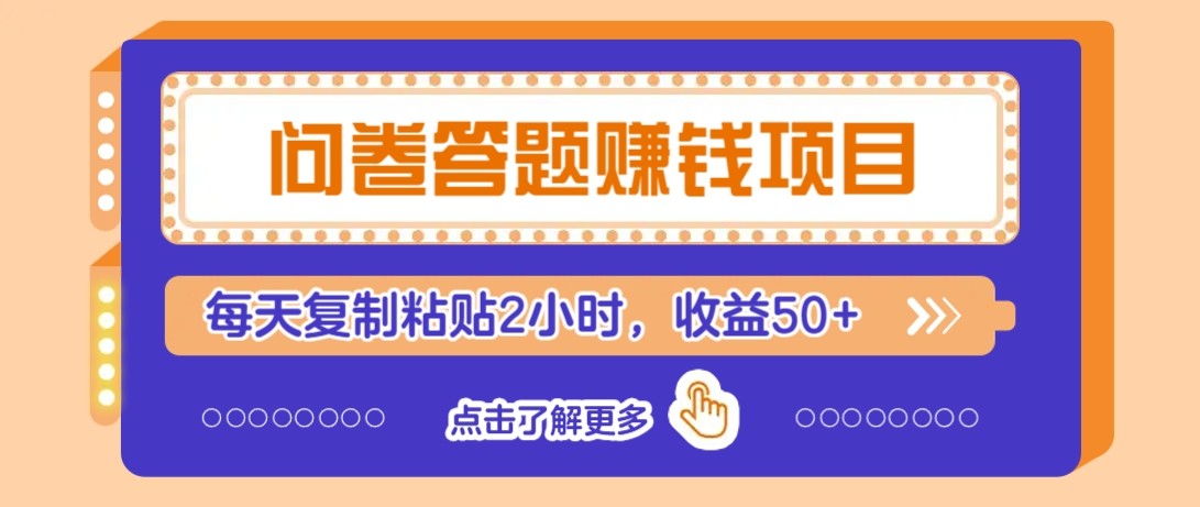 问卷答题赚钱项目新平台，新手小白也能操作，每天复制粘贴2小时，收益50+-宇文网创
