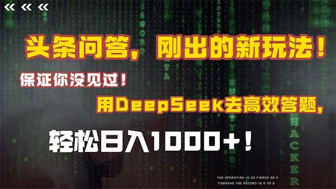 头条问答，刚出的新玩法！保证你没见过！结合Deepseek高效答题，轻松日…-宇文网创