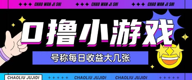 最新0撸小游戏玩法号称单日可撸150+特别适合新手小白-宇文网创