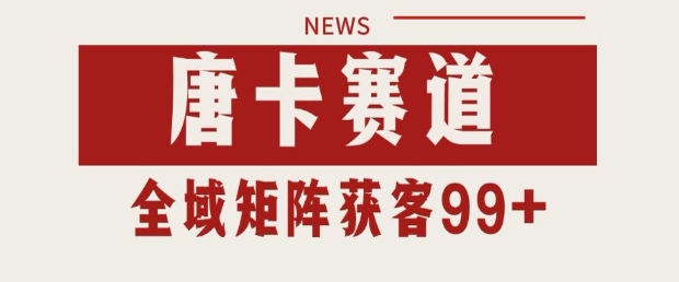 小红书某音唐卡赛道引流获客 自热矩阵日引200+【揭秘】-宇文网创