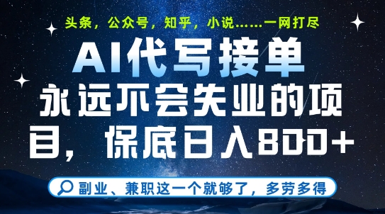 副业兼职这一个就够了，AI代写接单，永远不会失业的项目，多劳多得，日入8张+【揭秘】-宇文网创