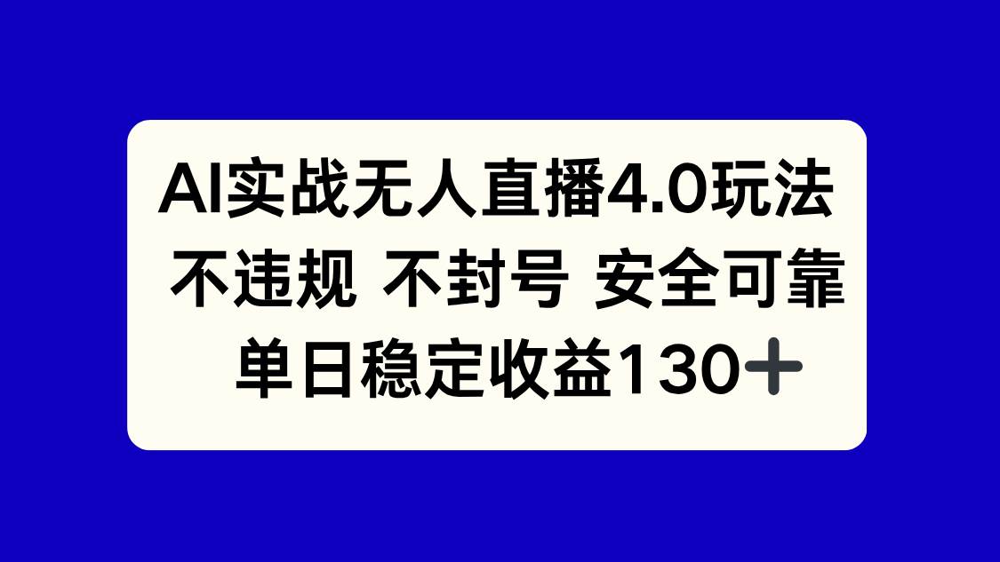 AI实战无人直播4.0玩法， 不违规不封号，单日稳定收益130+-宇文网创