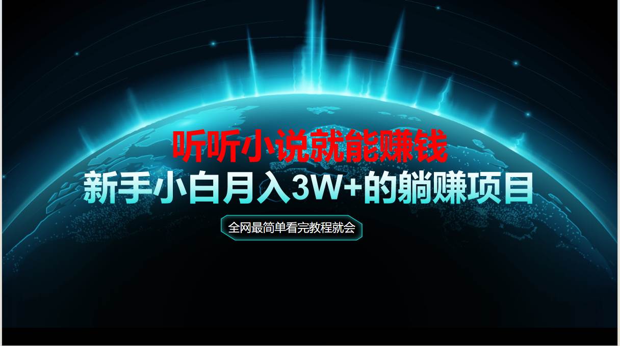 动动手指听小说也能赚钱，教程看完就会，当天做秒见收益，新手小白认真…-宇文网创