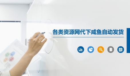 各类资源网代下咸鱼自动发货-宇文网创
