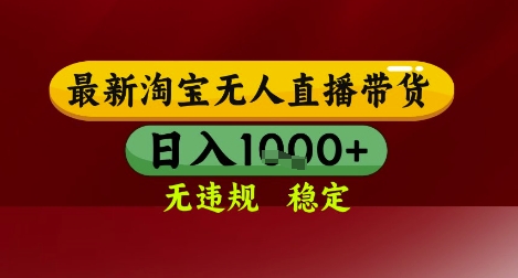 【最新】淘宝无人直播带货，独家技术，无违规无封号，操作简单，长期稳定，日入几张【揭秘】-宇文网创