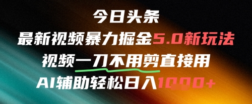 今日头条AI免剪辑搬运新风口，不剪直接发，暴力掘金日入四位数-宇文网创