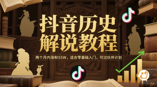 抖音历史解说教程，两个月内涨粉55W，适合零基础入门，可过伙伴计划-宇文网创