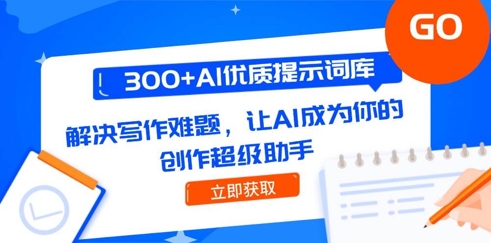 300+AI优质提示词库，解决写作难题，让AI成为你的创作超级助手-宇文网创