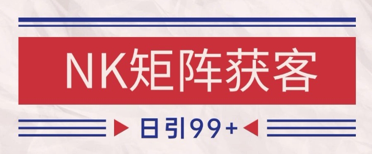 小红书某音NK赛道引流获客 自热矩阵日引200+【揭秘】-宇文网创
