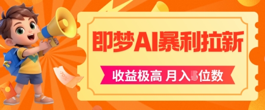 即梦app暴利拉新，收益上限极高，月入5位数，AI风口落地实操项目-宇文网创
