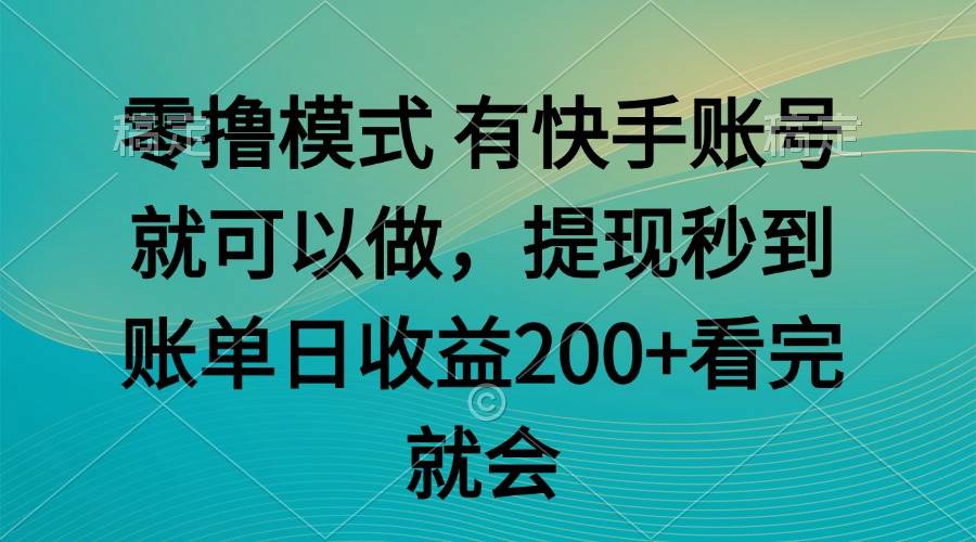 零撸模式 有快手就可以 任务无上限 提现秒到账-宇文网创