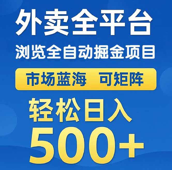 外卖浏览全自动掘金项目 可矩阵操作 轻松日入500+-宇文网创