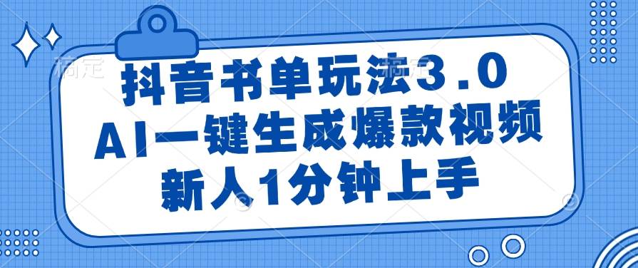抖音书单玩法3.0，AI一键生成爆款视频，新人1分钟上手-宇文网创