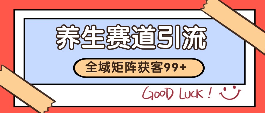 小红书某音养生赛道引流获客 自热矩阵日引200+-宇文网创