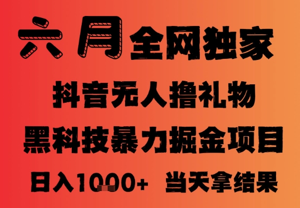 25年6月抖音无人直播最新暴力撸音浪掘金，小白可做，可批量矩阵放大，长期稳定日入1k+【揭秘】-宇文网创