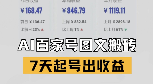 百家号搬砖新玩法，AI一键仿写爆文，7天起号出收益-宇文网创