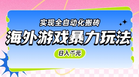 海外游戏暴力玩法，日入1k，实现全自动化搬砖【揭秘】-宇文网创
