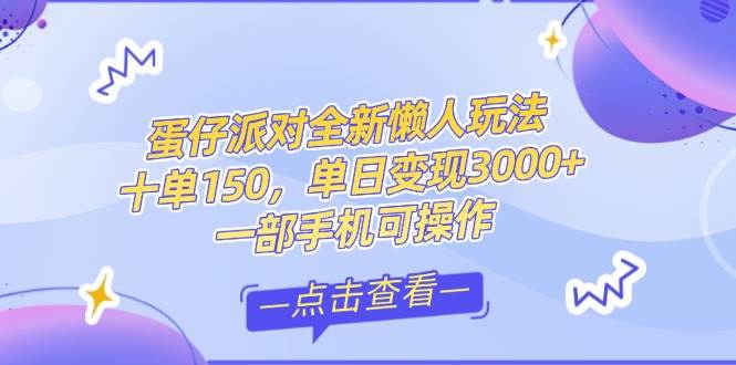 零基础短视频变现课，抖音快手双平台攻略，月入万元闭环方案蛋仔派对全…-宇文网创