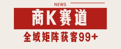 小红书某音商K赛道引流获客 自热矩阵日引200+【揭秘】-宇文网创