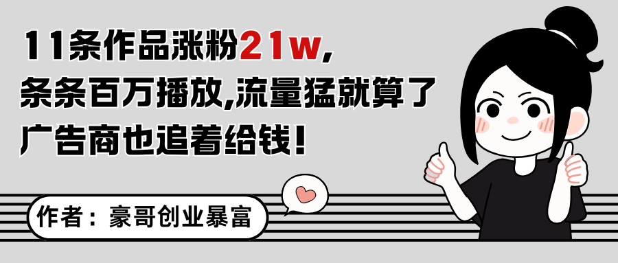 11条作品涨粉21万，不露脸不直播，条条百万播放，广告商也喜欢-宇文网创
