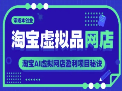 淘宝虚拟品网店，零成本创业，淘宝AI虚拟网店盈利项目秘诀-宇文网创