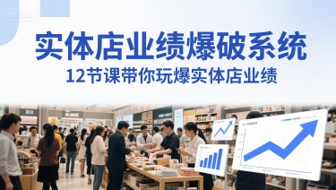 实体店业绩爆破系统，12节课带你玩爆实体店业绩，一套生意人必须掌握的印钞技术(音频)-宇文网创