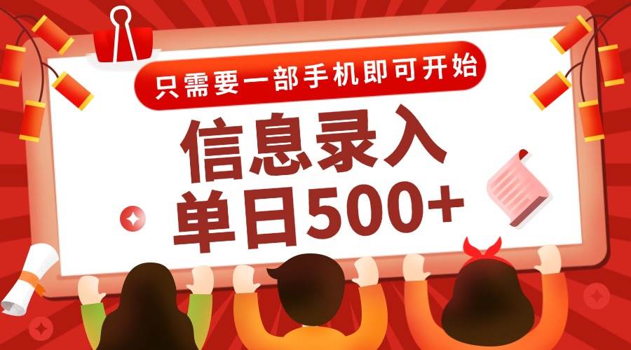 信息录入兼职2.0，几秒一单，打字+推广双模式，只需一部手机，随时随地…-宇文网创