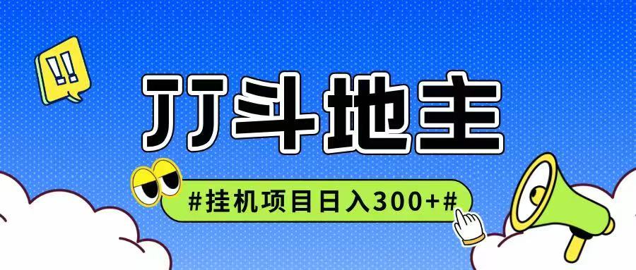JJ全自动挂机项目，单日稳定收益300+可无限放大多劳多得-宇文网创